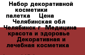 Набор декоративной косметики Sephora (палетка) › Цена ­ 1 500 - Челябинская обл., Челябинск г. Медицина, красота и здоровье » Декоративная и лечебная косметика   